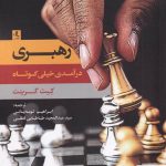 خرید کتاب رهبری درآمدی خیلی کوتاه اثر کیث گرینت از نشر لوگوس