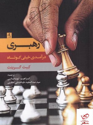 خرید کتاب رهبری درآمدی خیلی کوتاه اثر کیث گرینت از نشر لوگوس