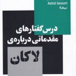 خرید کتاب درس گفتارهای مقدماتی درباره ی لاکان از نشر نیماژ