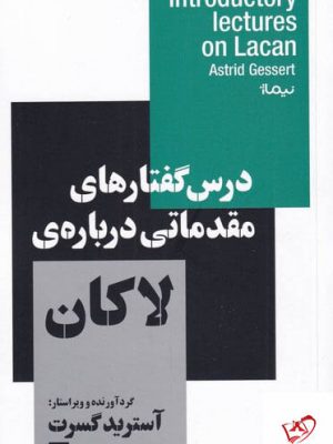 خرید کتاب درس گفتارهای مقدماتی درباره ی لاکان از نشر نیماژ
