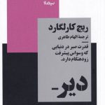 خرید کتاب دیر شکوفاشدگان اثر ریچ کارلگارد از نشر نیماژ