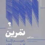 خرید کتاب تمرین راه و رسم ارائه کار خلاقانه از نشر آموخته