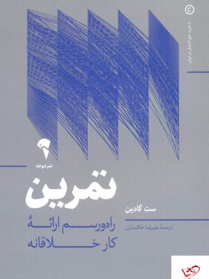 خرید کتاب تمرین راه و رسم ارائه کار خلاقانه از نشر آموخته
