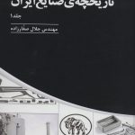 خرید کتاب تاریخچه ی صنایع ایران 3 جلدی اثر مهندس جلال صفارزاده