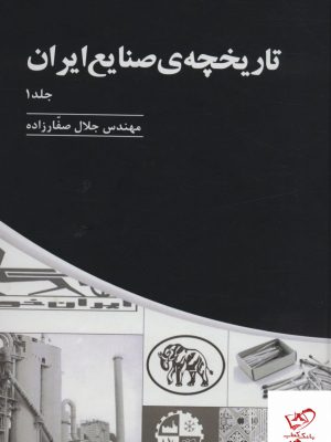 خرید کتاب تاریخچه ی صنایع ایران 3 جلدی اثر مهندس جلال صفارزاده