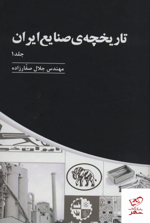 خرید کتاب تاریخچه ی صنایع ایران 3 جلدی اثر مهندس جلال صفارزاده