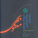 خرید کتاب بحر معنوی شرح و تفسیر مثنوی مولانا جلال الدین محمد بلخی