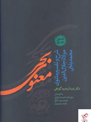 خرید کتاب بحر معنوی شرح و تفسیر مثنوی مولانا جلال الدین محمد بلخی