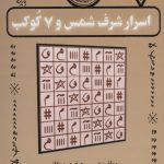 خرید کتاب اسرار شرف شمس و 7 کوکب اثر عیسی صفری ممقانی