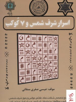 خرید کتاب اسرار شرف شمس و 7 کوکب اثر عیسی صفری ممقانی