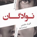 خرید کتاب نوادگان اثر کارن ام مک منس از نشر کوله پشتی
