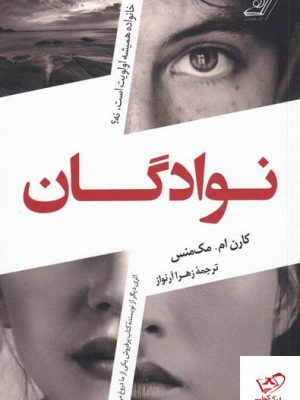خرید کتاب نوادگان اثر کارن ام مک منس از نشر کوله پشتی