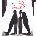 خرید کتاب آن شو که هستی اثر آلن واتس از نشر نگاه معاصر