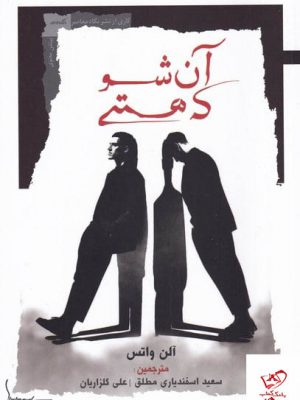 خرید کتاب آن شو که هستی اثر آلن واتس از نشر نگاه معاصر