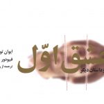 خرید کتاب عشق اول و دو داستان دیگر ترجمه ی سروش حبیبی