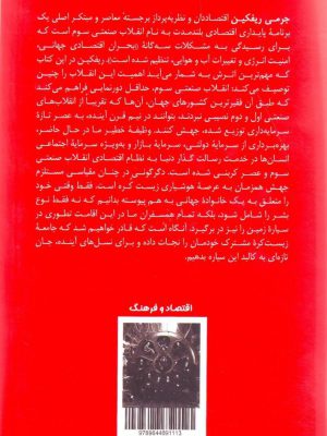 خرید کتاب انقلاب صنعتی سوم اثر جرمی ریفکین از نشر طرح نو