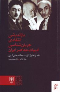 خرید کتاب بازاندیشی انتقادی جریان شناسی ادبیات معاصر ایران از نشر طرح نو