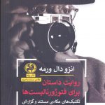 خرید کتاب روایت داستان برای فتوژورنالیست ها اثر انزو دال ورمه