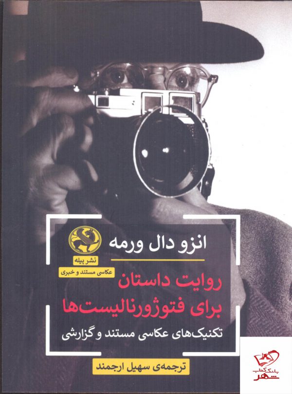 خرید کتاب روایت داستان برای فتوژورنالیست ها اثر انزو دال ورمه