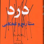 خرید کتاب درد منشا رنج و تلخکامی اثر پاتریک وال از نشر فرهنگ معاصر