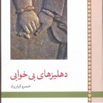 خرید کتاب دهلیزهای بی خوابی اثر خسرو کیان راد از نشر لوح فکر