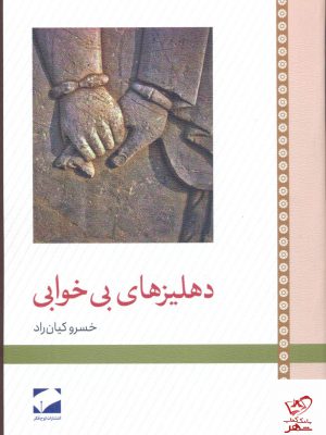 خرید کتاب دهلیزهای بی خوابی اثر خسرو کیان راد از نشر لوح فکر