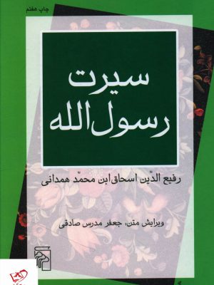 خرید کتاب سیرت رسول الله اثر رفیع الدین اسحاق ابن محمد همدانی