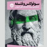 خرید کتاب سوفوکلس و فلسفه جستارهایی درباره نمایشنامه های ادیپوس