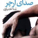 خرید کتاب صدای آرچر اثر میاشریدن ترجمه منا اختیاری از نشر آموت