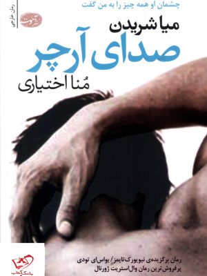 خرید کتاب صدای آرچر اثر میاشریدن ترجمه منا اختیاری از نشر آموت