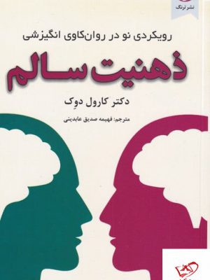 خرید کتاب رویکردی نو در روان کاوی انگیزشی ذهنیت سالم از نشر ترنگ
