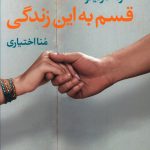 خرید کتاب قسم به این زندگی اثر رنه کارلینو از نشر آموت
