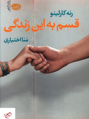 خرید کتاب قسم به این زندگی اثر رنه کارلینو از نشر آموت