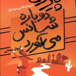 خرید کتاب پیرزن دوبارده شانس می آورد از نشر آموت