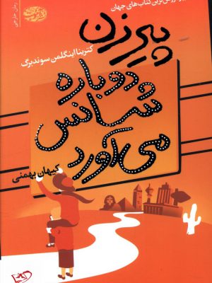 خرید کتاب پیرزن دوبارده شانس می آورد از نشر آموت