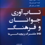خرید کتاب تاب آوری جوانان و فرهنگ نقاط مشترک و پیچیدگی ها