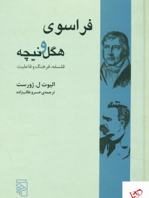 خرید کتاب فراسوی هگل و نیچه فلسفه فرهنگ و فاعلیت از نشر مرکز