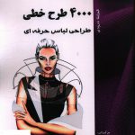 خرید کتاب 4000 طرح خطی طراحی لباس حرفه ای اثر الیزابتا درودی