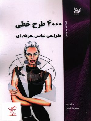خرید کتاب 4000 طرح خطی طراحی لباس حرفه ای اثر الیزابتا درودی