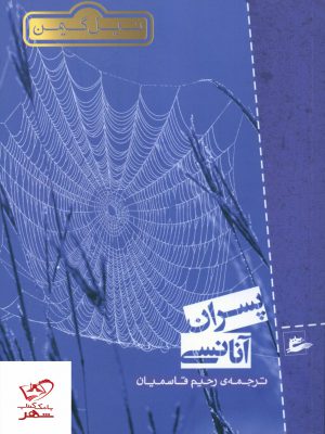 خرید کتاب پسران آنانسی اثر نیل گیمن ترجمه رحیم قاسمیان