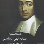 خرید کتاب رساله الهی سیاسی اثر بندیکت اسپینوزا