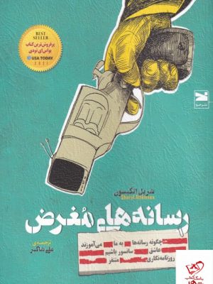 خرید کتاب رسانه های مغرض اثر شریل اتکیسون از نشر خزه
