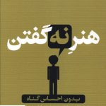 خرید کتاب هنر نه گفتن بدون احساس گناه از نشر کتاب پارسه
