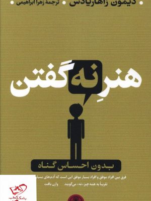 خرید کتاب هنر نه گفتن بدون احساس گناه از نشر کتاب پارسه