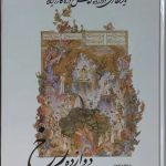 خرید کتاب دوازده رخ یادنگاری دوازده نقاش نادره کار ایرانی