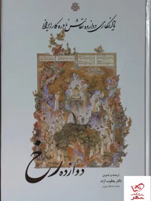خرید کتاب دوازده رخ یادنگاری دوازده نقاش نادره کار ایرانی