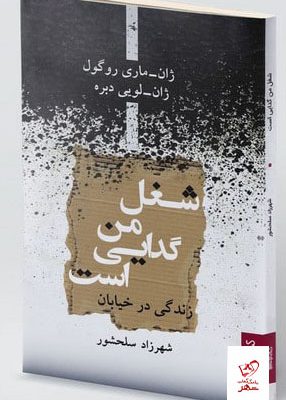 خرید کتاب شغل من گدایی است اثر ژان ماری روگول از نشر کتابسرای میردشتی