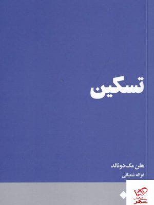 خرید کتاب تسکین اثر هلن مک دونالد ترجمه غزاله شعبانی از نشر هنوز