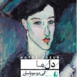 خرید کتاب دل ما اثر گی دوموپاسان از نشر افق