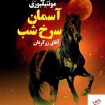 خرید کتاب آسمان سرخ شب اثر سایمن سیبگ موتتیمیوری از نشر تندیس